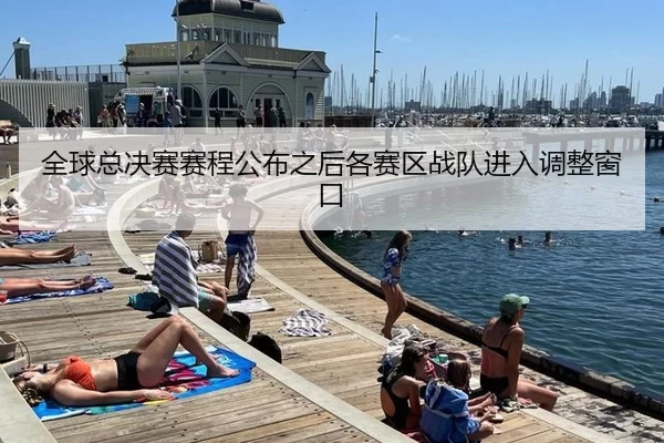 全球总决赛赛程公布之后各赛区战队进入调整窗口（ayx）
